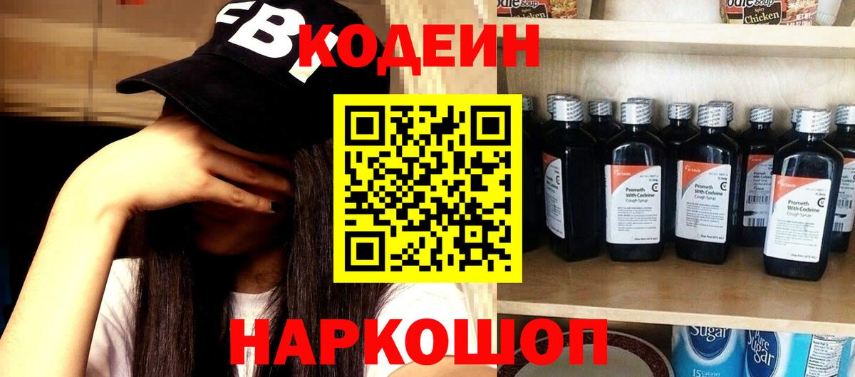 Кыштым  Кодеин напиток Lean (лин)  Codein Purple Drank  Вход с VPN 